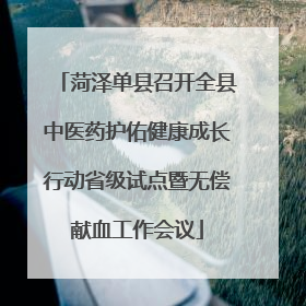 菏泽单县召开全县中医药护佑健康成长行动省级试点暨无偿献血工作会议