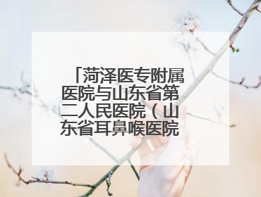 菏泽医专附属医院与山东省第二人民医院（山东省耳鼻喉医院）举行耳鼻喉头颈外科专科联盟签约揭牌仪式