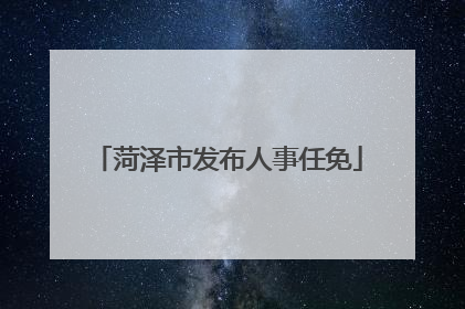 菏泽市发布人事任免