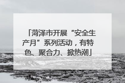 菏泽市开展“安全生产月”系列活动，有特色、聚合力、掀热潮