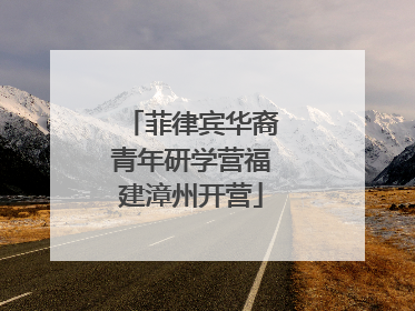 菲律宾华裔青年研学营福建漳州开营