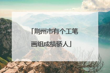 荆州市有个工笔画组成绩骄人
