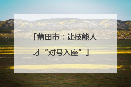 莆田市：让技能人才“对号入座”