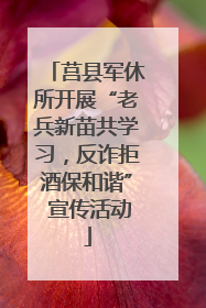 莒县军休所开展“老兵新苗共学习，反诈拒酒保和谐” 宣传活动