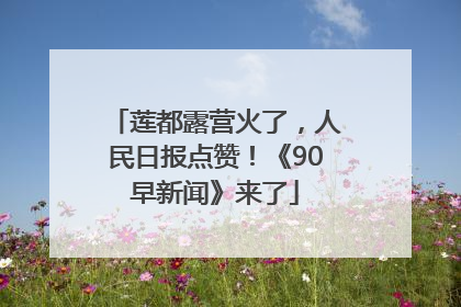 莲都露营火了，人民日报点赞！《90早新闻》来了