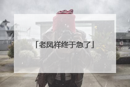 老凤祥终于急了