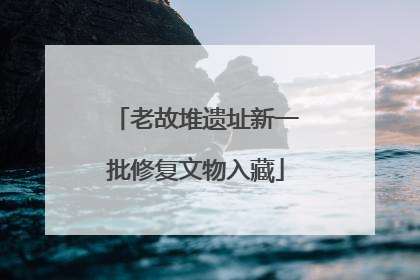 老故堆遗址新一批修复文物入藏