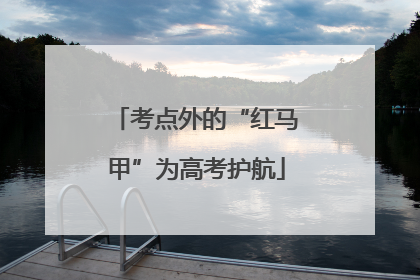 考点外的“红马甲”为高考护航