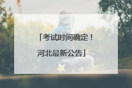 考试时间确定！河北最新公告