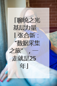 聊统之光 基层力量丨张合新：“数据采集之旅”，一走就是25年