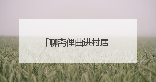 聊斋俚曲进村居 琴韵悠扬传乡音 淄博市淄川区聊斋俚曲艺术团夏季专场演出在杏园子村举行