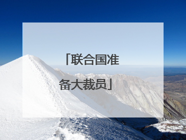 联合国准备大裁员
