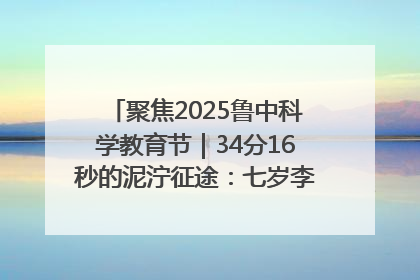 聚焦2025鲁中科学教育节｜34分16秒的泥泞征途：七岁李昀松的“带泥勋章”