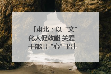 肃北：以“文”化人促效能 关爱干部出“心”招