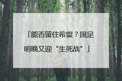 能否留住希望？国足明晚又迎“生死战”