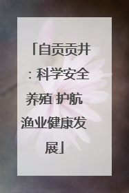 自贡贡井：科学安全养殖 护航渔业健康发展