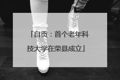 自贡：首个老年科技大学在荣县成立