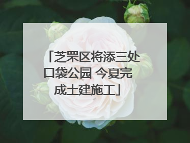 芝罘区将添三处口袋公园 今夏完成土建施工