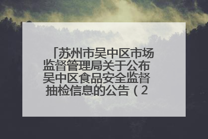苏州市吴中区市场监督管理局关于公布吴中区食品安全监督抽检信息的公告（2025年第四期）