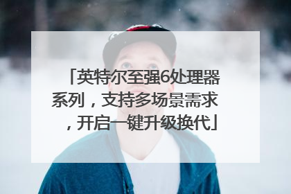 英特尔至强6处理器系列，支持多场景需求，开启一键升级换代