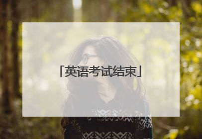 英语考试结束