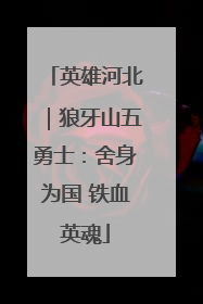英雄河北｜狼牙山五勇士：舍身为国 铁血英魂