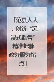 范县人大：创新“沉浸式监督” 精准把脉政务服务堵点