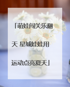 萌娃闯关乐翻天 星城娃娃用运动点亮夏天