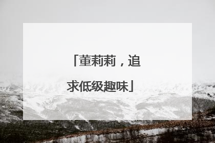 董莉莉，追求低级趣味