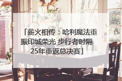薪火相传：哈利魔法重振印城荣光 步行者时隔25年重返总决赛