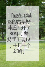 藏在老城区的古早好味道！开了30年，坚持手工现包，主打一个新鲜