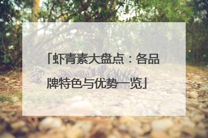 虾青素大盘点：各品牌特色与优势一览