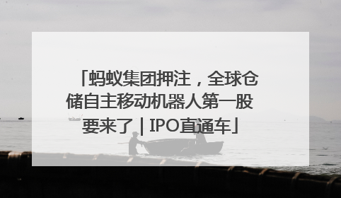 蚂蚁集团押注，全球仓储自主移动机器人第一股要来了｜IPO直通车