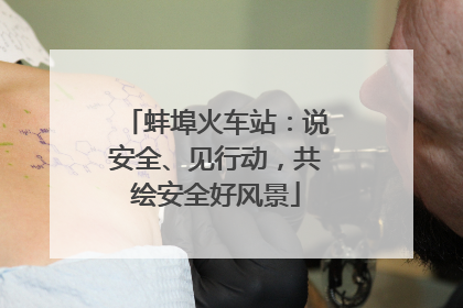 蚌埠火车站：说安全、见行动，共绘安全好风景