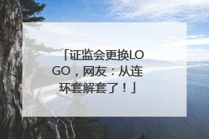 证监会更换LOGO，网友：从连环套解套了！
