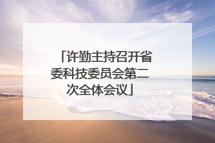 许勤主持召开省委科技委员会第二次全体会议