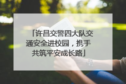 许昌交警四大队交通安全进校园，携手共筑平安成长路