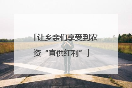 让乡亲们享受到农资“直供红利”