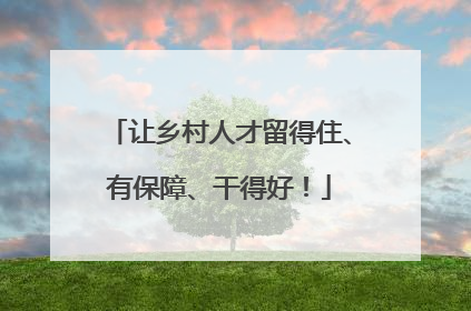 让乡村人才留得住、有保障、干得好！