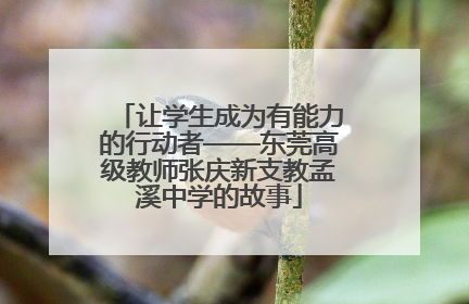 让学生成为有能力的行动者——东莞高级教师张庆新支教孟溪中学的故事