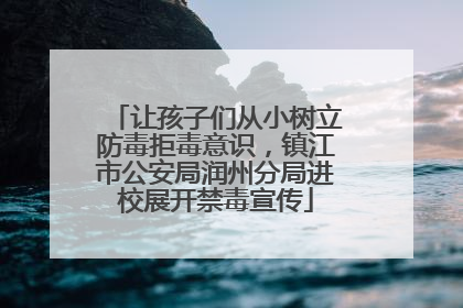 让孩子们从小树立防毒拒毒意识，镇江市公安局润州分局进校展开禁毒宣传