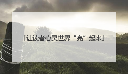 让读者心灵世界“亮”起来