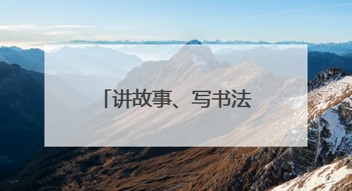 讲故事、写书法、知识抢答……泗亭小学趣味活动体验端午文化