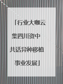 行业大咖云集四川资中 共话异种移植事业发展