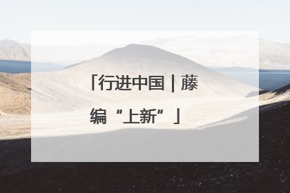行进中国｜藤编“上新”