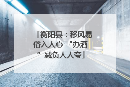 衡阳县：移风易俗入人心 “办酒”减负人人夸