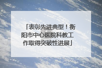 表彰先进典型！衡阳市中心医院科教工作取得突破性进展