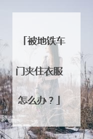 被地铁车门夹住衣服怎么办？