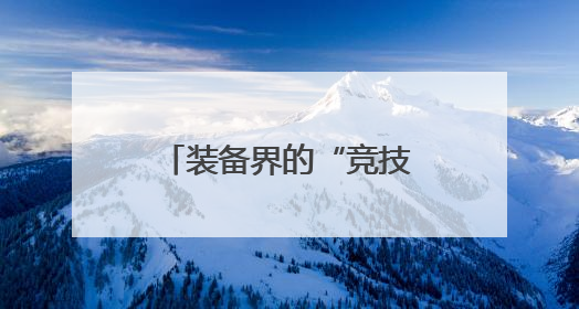 装备界的“竞技场”来了，中国国际模具技术和设备展览会在沪开幕