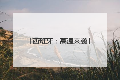 西班牙：高温来袭